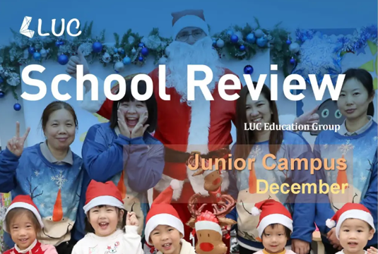 LUC School Review | 岁末时节，见微知著，感悟成长的喜悦